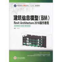 [M]建筑信息模型(BIM)Revit Architecture 2016 操作教程-9787548721994