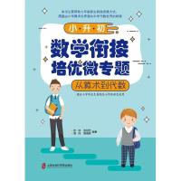 [M]小升初数学衔接培优微专题 从算术到代数-9787552027143