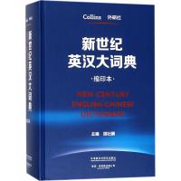 [M]新世纪英汉大词典-9787513596527