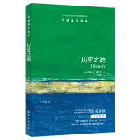 [M]历史之源 (英)约翰·H.阿诺德(John H. Arnold) 著 李里峰 译 -9787544729710
