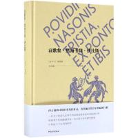 [M]哀歌集.黑海书简.伊比斯-9787515354309