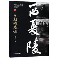 [M]西夏陵:王朝的见证-9787520407977