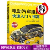 [M]电动汽车维修快速入门与提高 彩色版-9787122328113