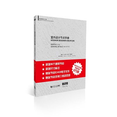[M]室内设计节点手册:常用节点(第2版)-9787560885377