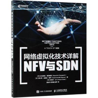 [M]网络虚拟化技术详解 NFV与SDN-9787115505132