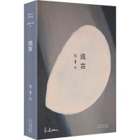 [M]张爱玲全集06:流言(2019版)/张爱玲-9787530218631