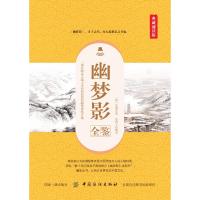 [M]幽梦影全鉴 典藏诵读版 (清)张潮 著 东篱子 译 -9787518060825