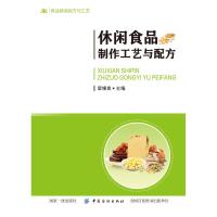 [M]休闲食品制作工艺与配方 章银良 编 -9787518060283