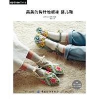 [M]美美的钩针地板袜 婴儿鞋 日本E&G创意 著 李喆 译 -9787518060382
