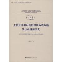 [M]上海合作组织基础设施互联互通及法律保障研究 以中国与俄罗斯及中亚国家合作为视角-9787520144001