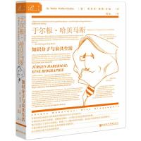 [M]于尔根·哈贝马斯 知识分子与公共生活-9787520145978