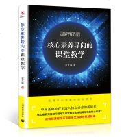 [M]核心素养导向的课堂教学-9787544476690