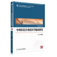 [M]中西医结合重症医学临床研究(中医药研究生)/张敏州 张敏州 著 -9787117279802
