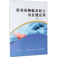 [M]常用药物临床特点与合理应用 谭晓莉 编 -9787518057771