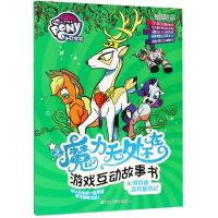 [M]永恒自由森林复仇记/小马宝莉之魔力无处不在游戏互动故事书 孩之宝 著 -9787559710314