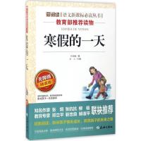 [M]寒假的一天 无障碍精读版-9787545523492