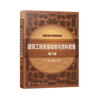[M]建筑工程质量验收与资料管理 第3版-9787122334251