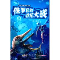 [M]侏罗纪的恐龙大战-9787539766003