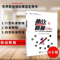 [M]挑战数独(U8组)/2017-2018北京市中小学数独比赛题集-9787030607607
