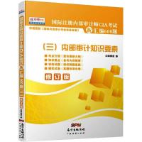 [M]国际注册内部审计师CIA考试新汇编600题(三)内部审计知识要素-9787545434231