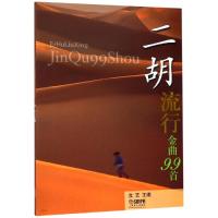[M]二胡流行金曲99首 汝艺 编 -9787807512455