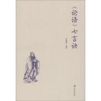 [M]《论语》七言诀-9787568410786