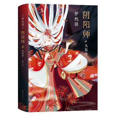 [M]阴阳师 天鼓卷-9787544273602