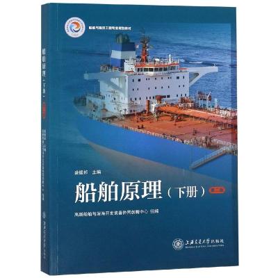 [M]船舶原理(下册)(第2版)-9787313179951