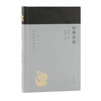 [M]经典常谈 朱自清 著 -9787532589241