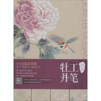 [M]中国现代工笔画技法丛书 工笔牡丹-9787548061595