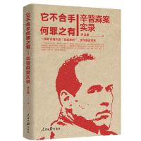 [M]它不合手 何罪之有:辛普森案实录(全4册) 许卫原 著 -9787511556912