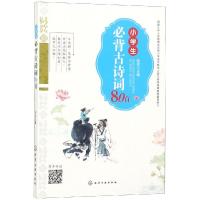 [M]小学生必背古诗词80首-9787122335708