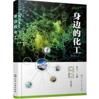 [M]身边的化工-9787122329356