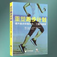 [M]重塑跑步计划 提升跑步的稳定性、力量和速度-9787559110145