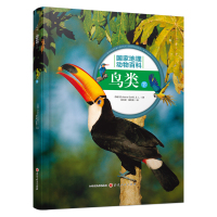 [M]鸟类(下) 西班牙Sol90公司 著 陈怡婷//董青青 译 -9787203107293