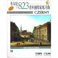 [M]车尔尼青年钢琴家练习曲 作品823-9787807515142