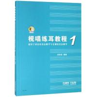 [M]视唱练耳教程1(适用于固定唱名法教学与首调唱名法教学) 吕仲起 著 -9787552317367