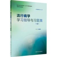[M]流行病学学习指导与习题集 第3版-9787117269599