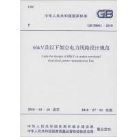 [M]中华人民共和国国家标准66kV及以下架空电力线路设计规范GB50061-2010-9158017738001
