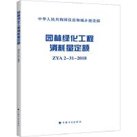 [M]园林绿化工程消耗量定额 ZYA2-31-2018-9787518209545