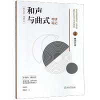 [M]和声与曲式考研笔记(2册) 纵臣 著 -9787553686608