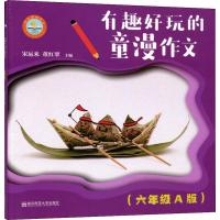 [M]有趣好玩的童漫作文 6年级 A版-9787565140082