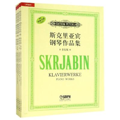 [M]斯克里亚宾钢琴作品集(套装版)-9787807513155