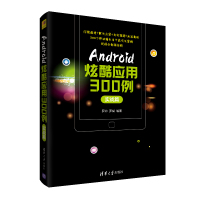 [M]Android炫酷应用300例 实战篇 罗帅,罗斌 著 -9787302526278
