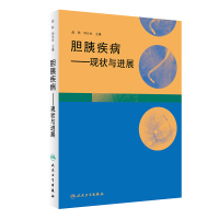 [M]胆胰疾病——现状与进展-9787117274982