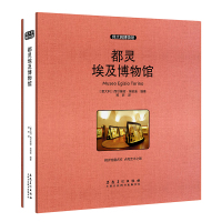 [M]都灵埃及博物馆(收藏版) (意达利)西尔维娅·埃诺迪 著 郑昕 译 -9787539886527