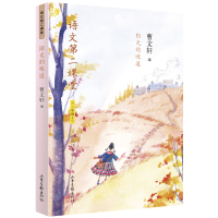 [M]阳光的味道 彩绘注音版 曹文轩 编 -9787547431306