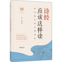 [M]诗经应该这样读 李山 著 -9787101137217