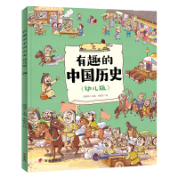 [M]有趣的中国历史 元(幼儿版) 陈丽华 编 朱相东 绘 -9787570801787
