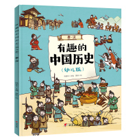 [M]有趣的中国历史 秦·汉(幼儿版) 陈丽华 编 蒙阳 绘 -9787570801749